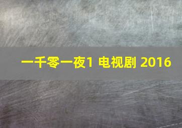 一千零一夜1 电视剧 2016